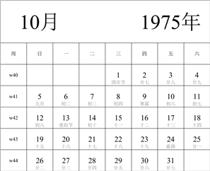 1975年日历